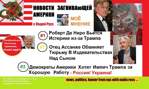 Новости, Политика, Юмор с Надей Русс/ НеоПопРеализм Новости, Политика, Юмор с Надей Русс/ НеоПопРеализм